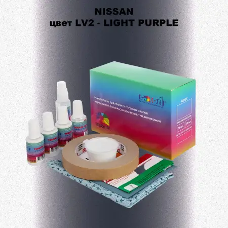 Ремкомплект для ремонта глубоких сколов и царапин NISSAN, цвет LV2 - LIGHT PURPLE