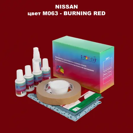 Ремкомплект для ремонта глубоких сколов и царапин NISSAN, цвет M063 - BURNING RED