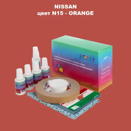 Ремкомплект для ремонта глубоких сколов и царапин NISSAN, цвет N15 - ORANGE
