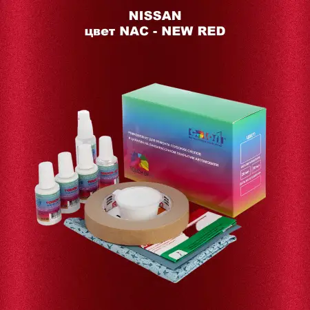 Ремкомплект для ремонта глубоких сколов и царапин NISSAN, цвет NAC - NEW RED
