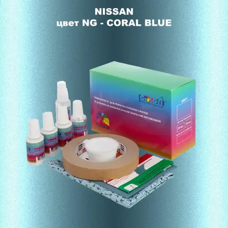 Ремкомплект для ремонта глубоких сколов и царапин NISSAN, цвет NG - CORAL BLUE
