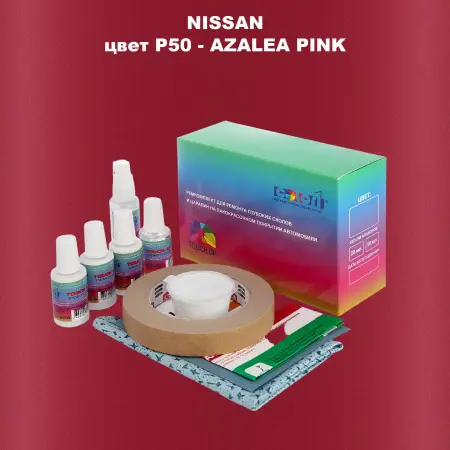 Ремкомплект для ремонта глубоких сколов и царапин NISSAN, цвет P50 - AZALEA PINK