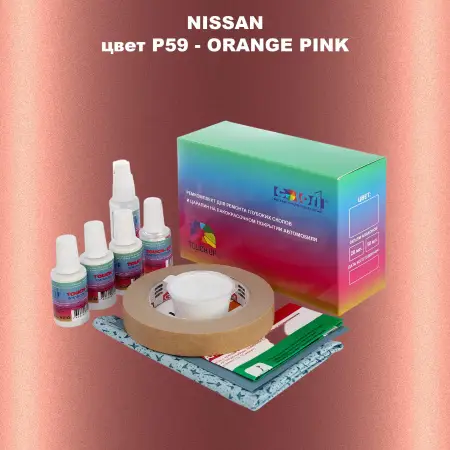 Ремкомплект для ремонта глубоких сколов и царапин NISSAN, цвет P59 - ORANGE PINK