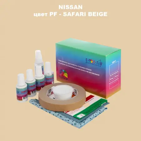 Ремкомплект для ремонта глубоких сколов и царапин NISSAN, цвет PF - SAFARI BEIGE