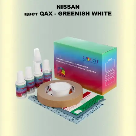 Ремкомплект для ремонта глубоких сколов и царапин NISSAN, цвет QAX - GREENISH WHITE