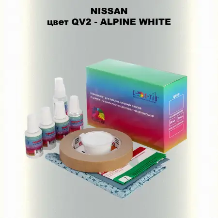Ремкомплект для ремонта глубоких сколов и царапин NISSAN, цвет QV2 - ALPINE WHITE