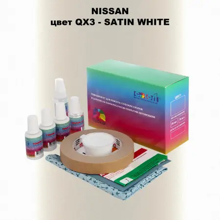 Ремкомплект для ремонта глубоких сколов и царапин NISSAN, цвет QX3 - SATIN WHITE