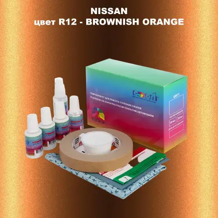Ремкомплект для ремонта глубоких сколов и царапин NISSAN, цвет R12 - BROWNISH ORANGE
