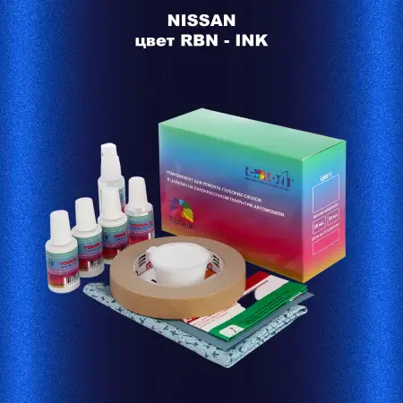 Ремкомплект для ремонта глубоких сколов и царапин NISSAN, цвет RBN - INK