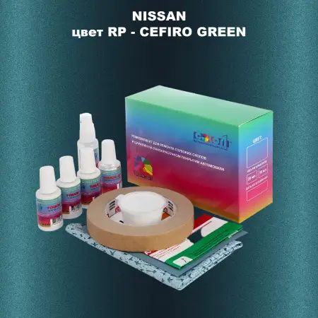 Ремкомплект для ремонта глубоких сколов и царапин NISSAN, цвет RP - CEFIRO GREEN