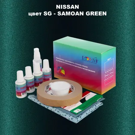 Ремкомплект для ремонта глубоких сколов и царапин NISSAN, цвет SG - SAMOAN GREEN