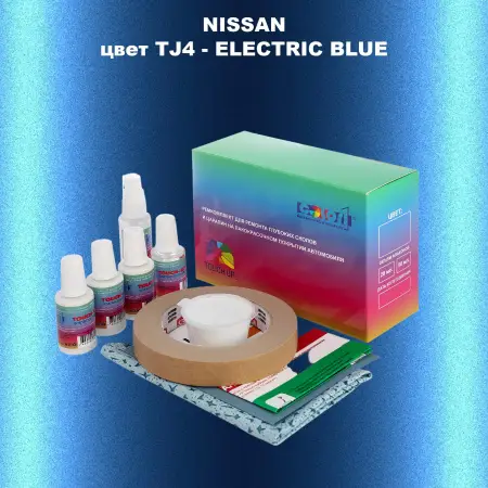Ремкомплект для ремонта глубоких сколов и царапин NISSAN, цвет TJ4 - ELECTRIC BLUE
