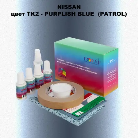 Ремкомплект для ремонта глубоких сколов и царапин NISSAN, цвет TK2 - PURPLISH BLUE  (PATROL)