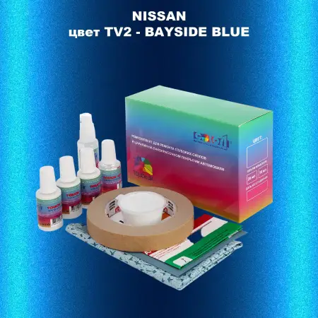 Ремкомплект для ремонта глубоких сколов и царапин NISSAN, цвет TV2 - BAYSIDE BLUE