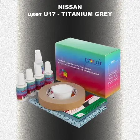 Ремкомплект для ремонта глубоких сколов и царапин NISSAN, цвет U17 - TITANIUM GREY