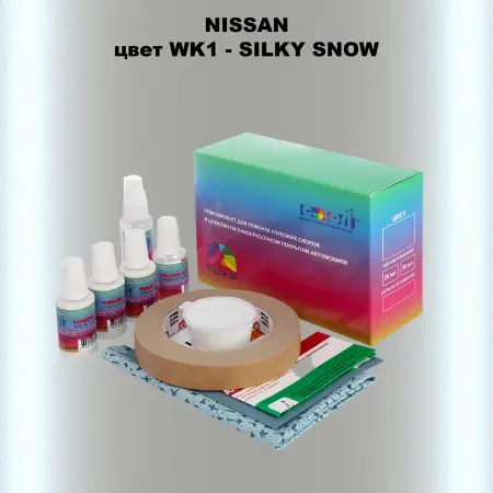Ремкомплект для ремонта глубоких сколов и царапин NISSAN, цвет WK1 - SILKY SNOW