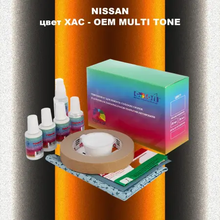 Ремкомплект для ремонта глубоких сколов и царапин NISSAN, цвет XAC - 2-х цветное покрытие