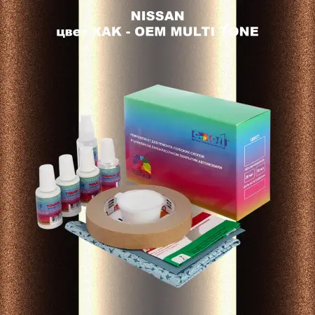 Ремкомплект для ремонта глубоких сколов и царапин NISSAN, цвет XAK - 2-х цветное покрытие