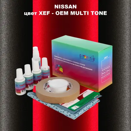 Ремкомплект для ремонта глубоких сколов и царапин NISSAN, цвет XEF - 2-х цветное покрытие