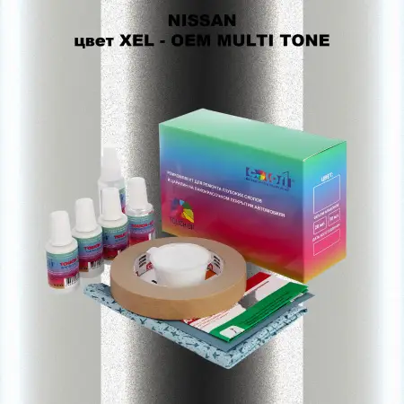 Ремкомплект для ремонта глубоких сколов и царапин NISSAN, цвет XEL - 2-х цветное покрытие