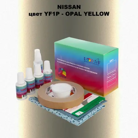 Ремкомплект для ремонта глубоких сколов и царапин NISSAN, цвет YF1P - OPAL YELLOW