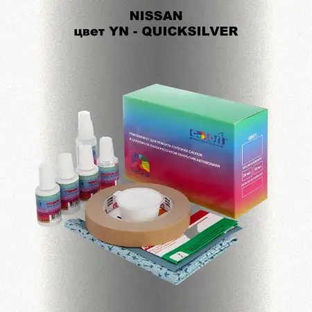 Ремкомплект для ремонта глубоких сколов и царапин NISSAN, цвет YN - QUICKSILVER