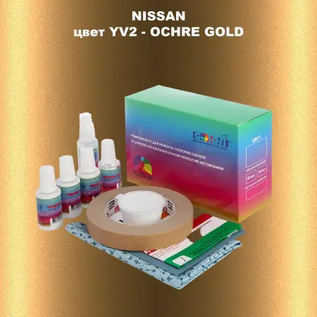 Ремкомплект для ремонта глубоких сколов и царапин NISSAN, цвет YV2 - OCHRE GOLD