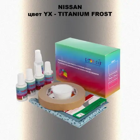 Ремкомплект для ремонта глубоких сколов и царапин NISSAN, цвет YX - TITANIUM FROST