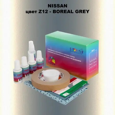 Ремкомплект для ремонта глубоких сколов и царапин NISSAN, цвет Z12 - BOREAL GREY