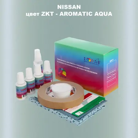 Ремкомплект для ремонта глубоких сколов и царапин NISSAN, цвет ZKT - AROMATIC AQUA