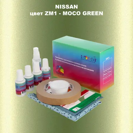 Ремкомплект для ремонта глубоких сколов и царапин NISSAN, цвет ZM1 - MOCO GREEN