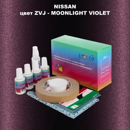 Ремкомплект для ремонта глубоких сколов и царапин NISSAN, цвет ZVJ - MOONLIGHT VIOLET
