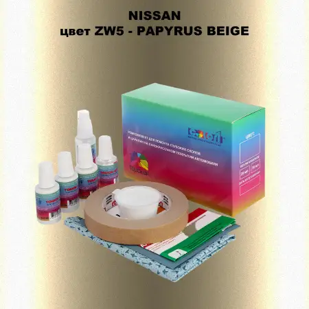 Ремкомплект для ремонта глубоких сколов и царапин NISSAN, цвет ZW5 - PAPYRUS BEIGE