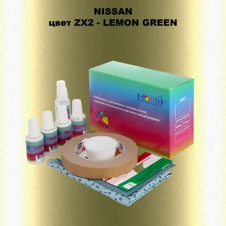 Ремкомплект для ремонта глубоких сколов и царапин NISSAN, цвет ZX2 - LEMON GREEN