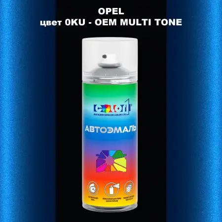 Аэрозольная краска OPEL, цвет 0KU - 2-х цветное покрытие