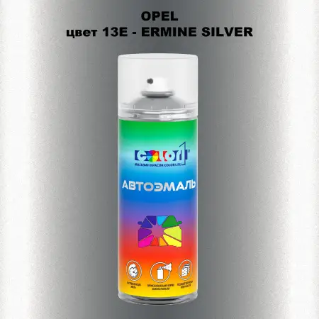 Аэрозольная краска OPEL, цвет 13E - ERMINE SILVER
