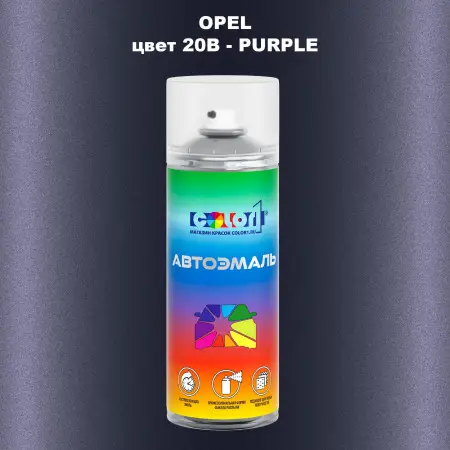 Аэрозольная краска OPEL, цвет 20B - PURPLE