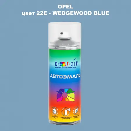 Аэрозольная краска OPEL, цвет 22E - WEDGEWOOD BLUE