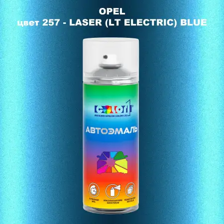 Аэрозольная краска OPEL, цвет 257 - LASER (LT ELECTRIC) BLUE