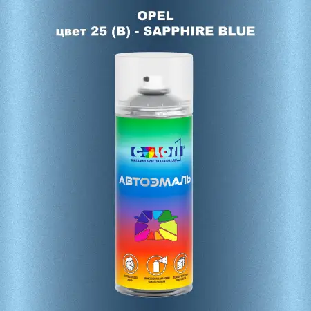 Аэрозольная краска OPEL, цвет 25 (B) - SAPPHIRE BLUE
