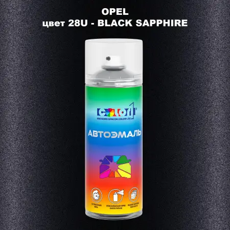 Аэрозольная краска OPEL, цвет 28U - BLACK SAPPHIRE