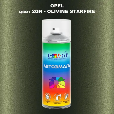 Аэрозольная краска OPEL, цвет 2GN - OLIVINE STARFIRE