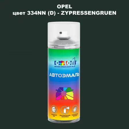 Аэрозольная краска OPEL, цвет 334NN (D) - ZYPRESSENGRUEN