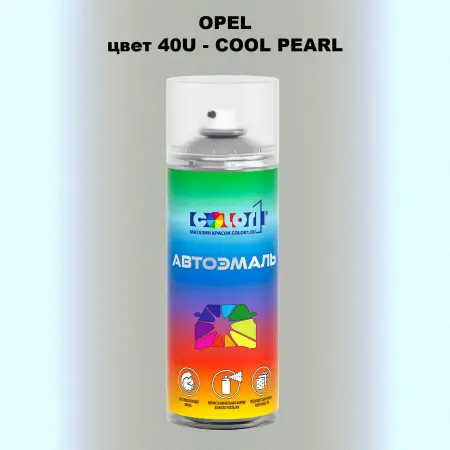 Аэрозольная краска OPEL, цвет 40U - COOL PEARL