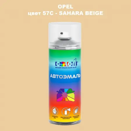 Аэрозольная краска OPEL, цвет 57C - SAHARA BEIGE