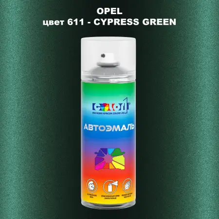 Аэрозольная краска OPEL, цвет 611 - CYPRESS GREEN