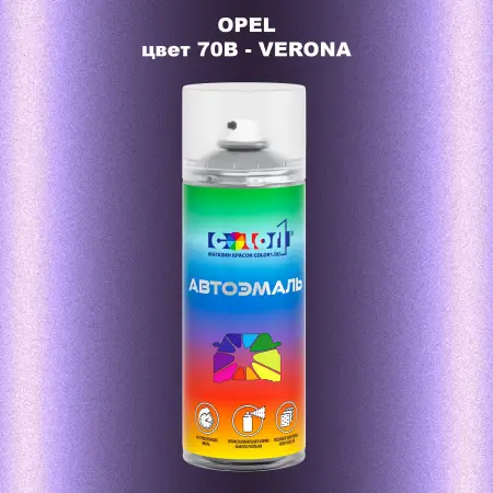 Аэрозольная краска OPEL, цвет 70B - VERONA