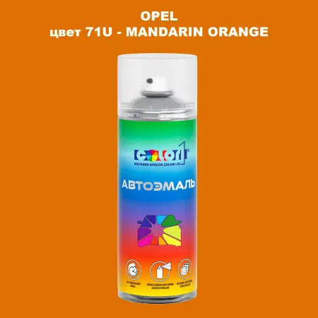 Аэрозольная краска OPEL, цвет 71U - MANDARIN ORANGE