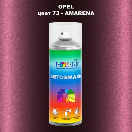 Аэрозольная краска OPEL, цвет 73 - AMARENA