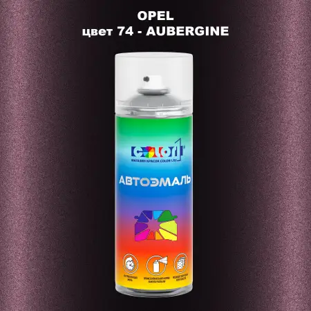 Аэрозольная краска OPEL, цвет 74 - AUBERGINE